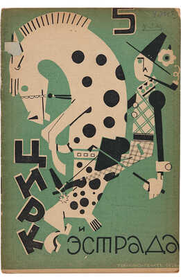 Цирк и эстрада: Двухнедельный журнал Центрального управления государственными цирками. 1929. № 5.